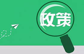 政策法規(guī)
